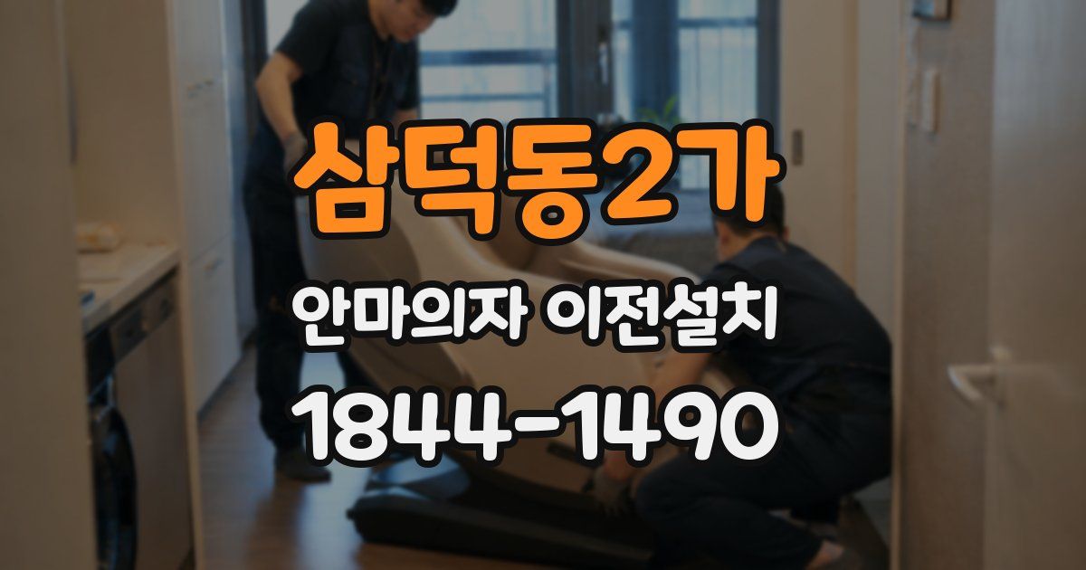 삼덕동2가 안마의자 이전설치