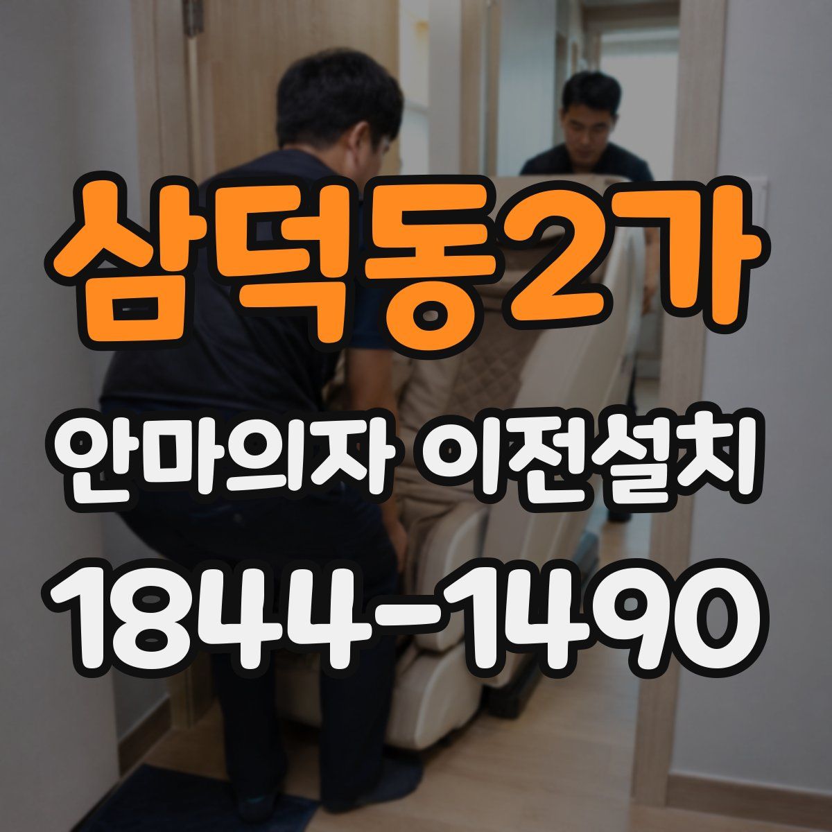 삼덕동2가 안마의자 이전설치