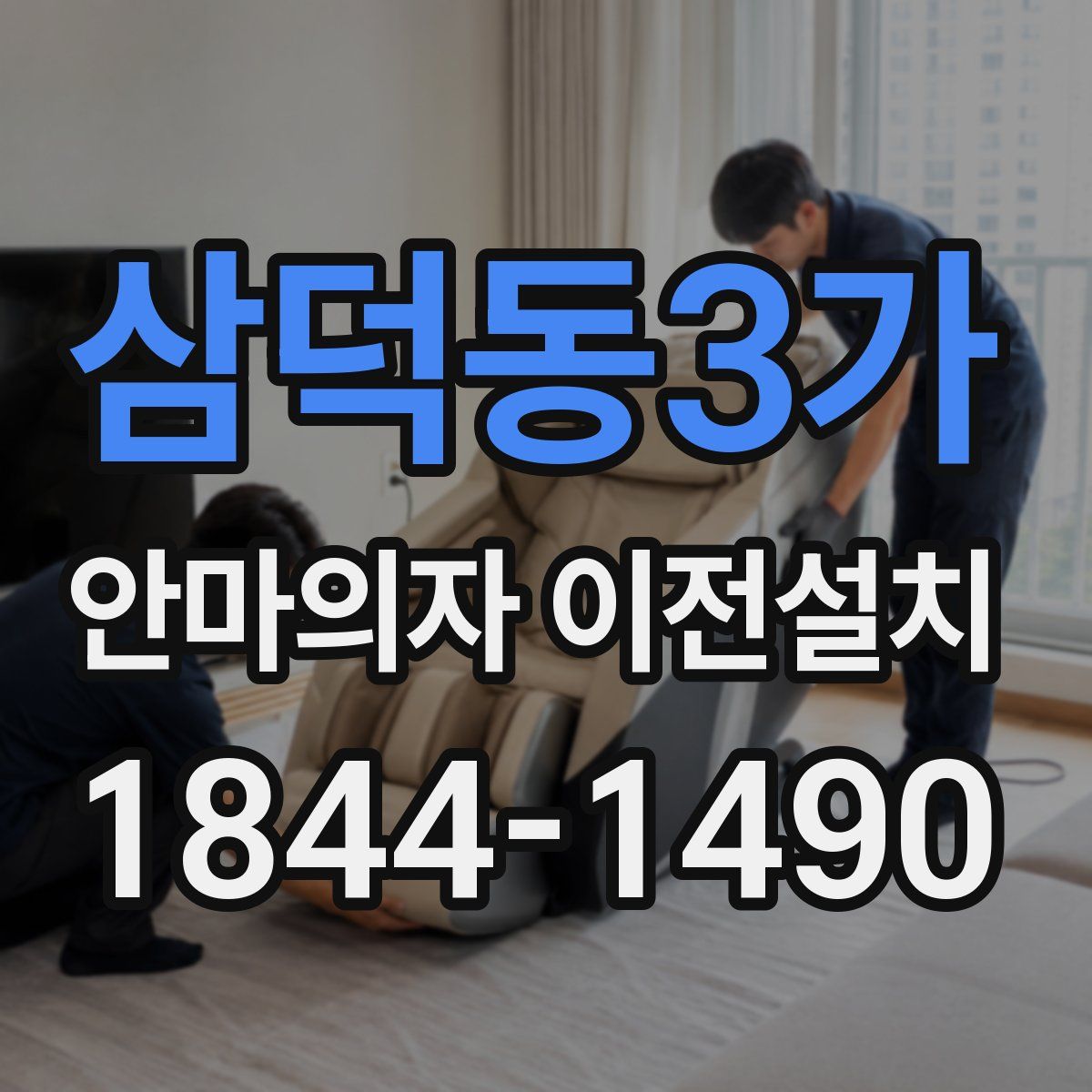 삼덕동3가 안마의자 이전설치