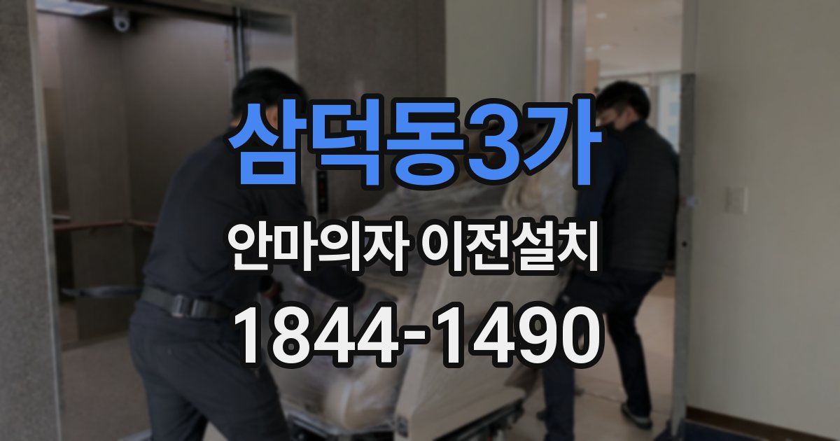 삼덕동3가 안마의자 이전설치