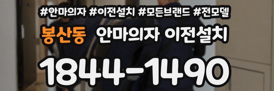 봉산동 안마의자 이전설치