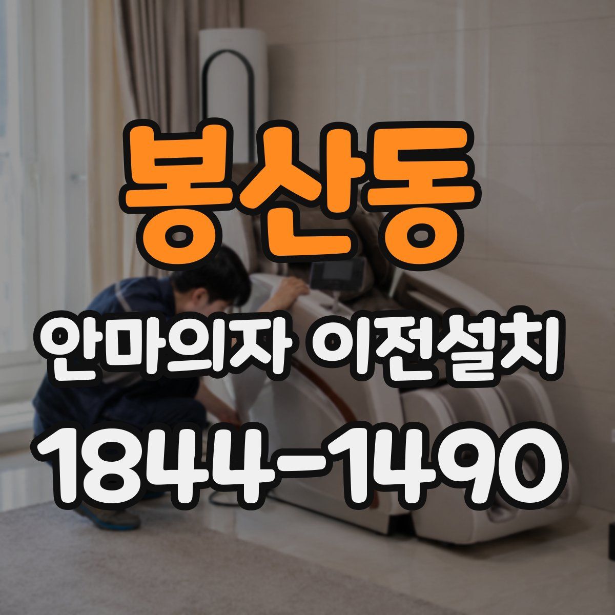 봉산동 안마의자 이전설치