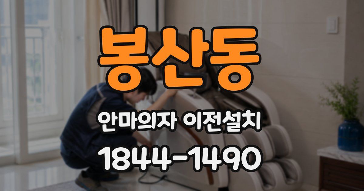 봉산동 안마의자 이전설치