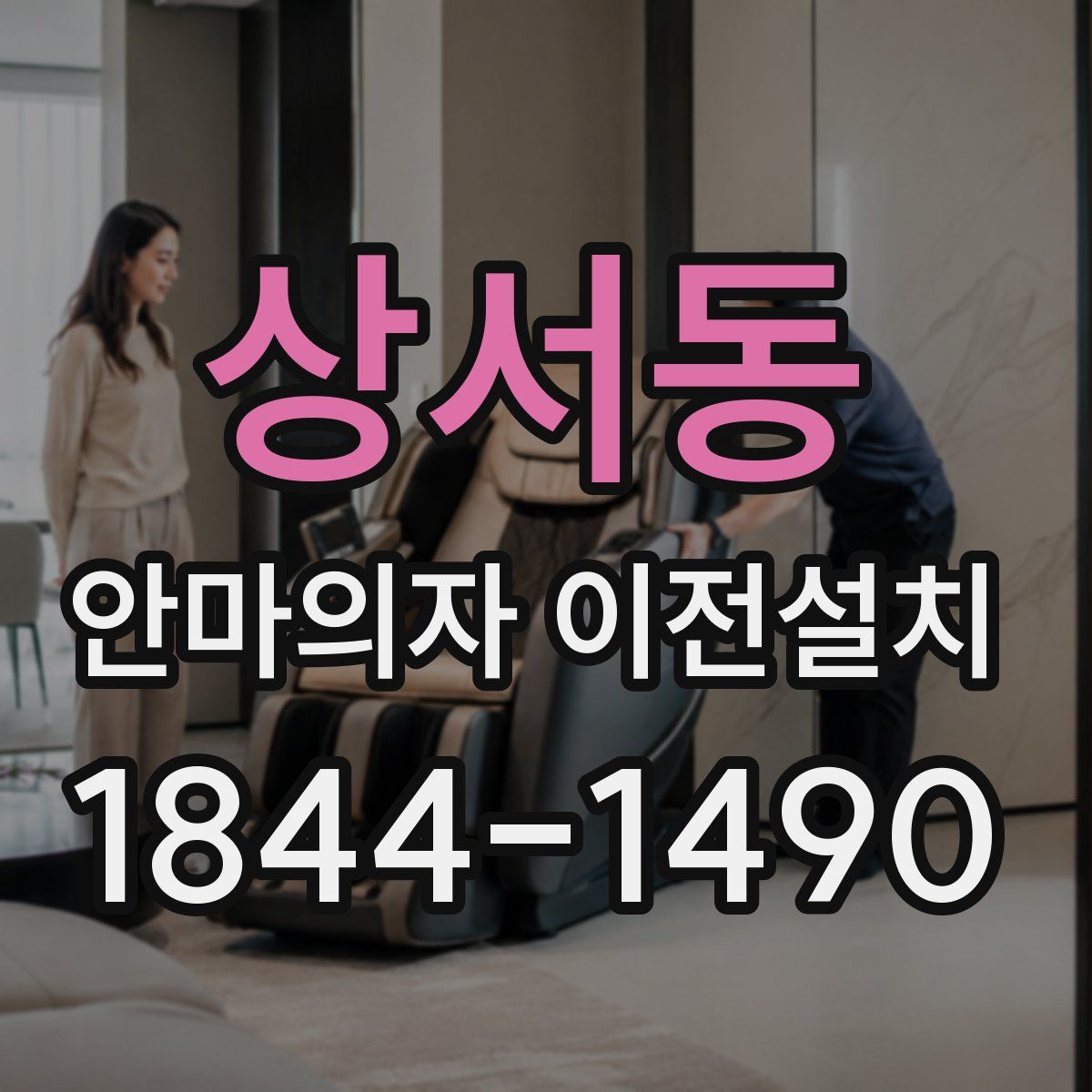 상서동 안마의자 이전설치