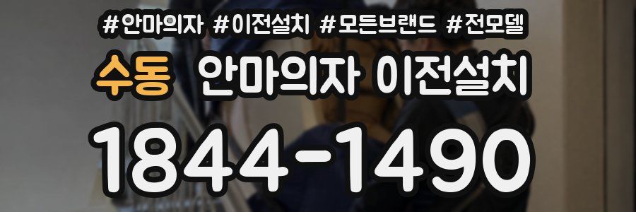 수동 안마의자 이전설치