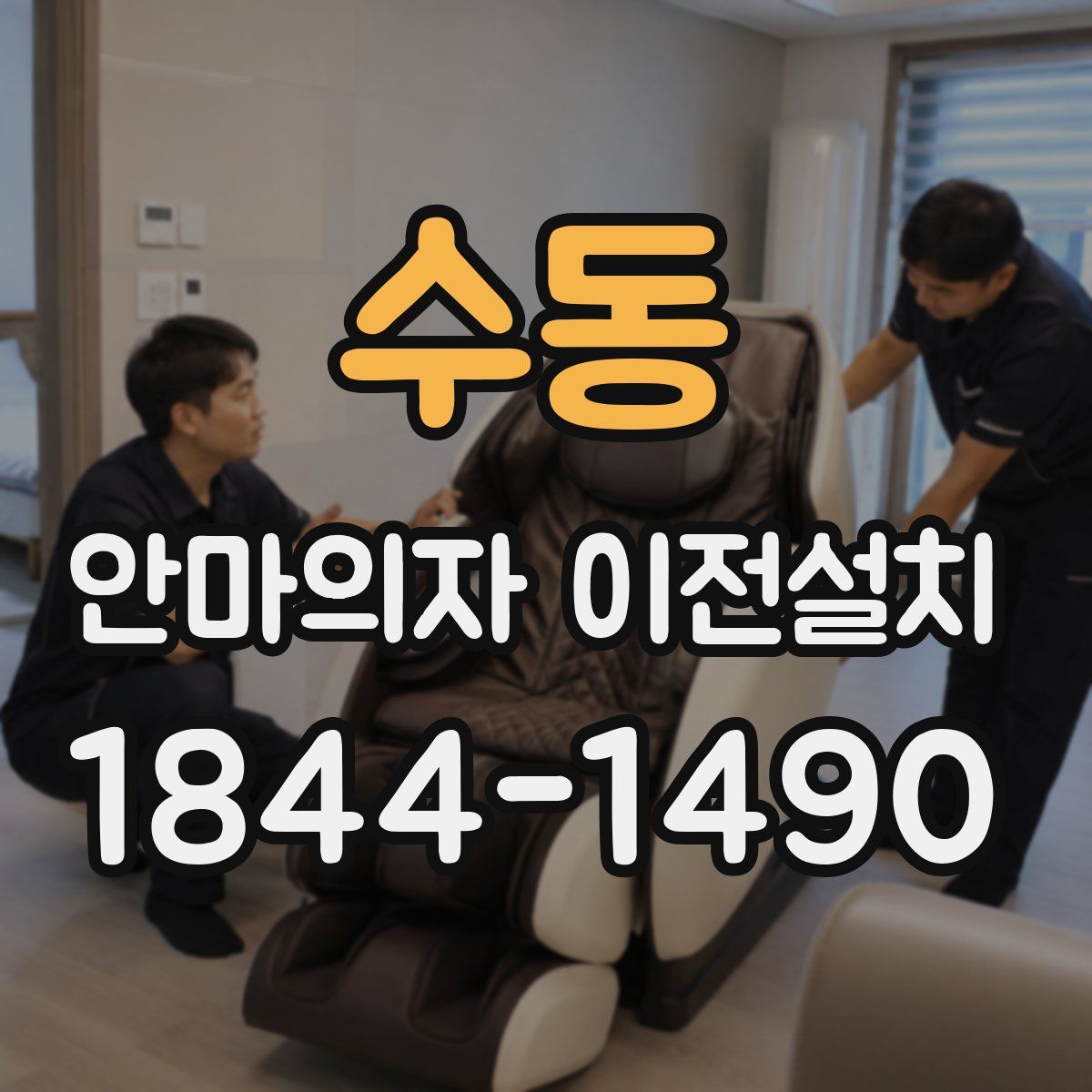 수동 안마의자 이전설치