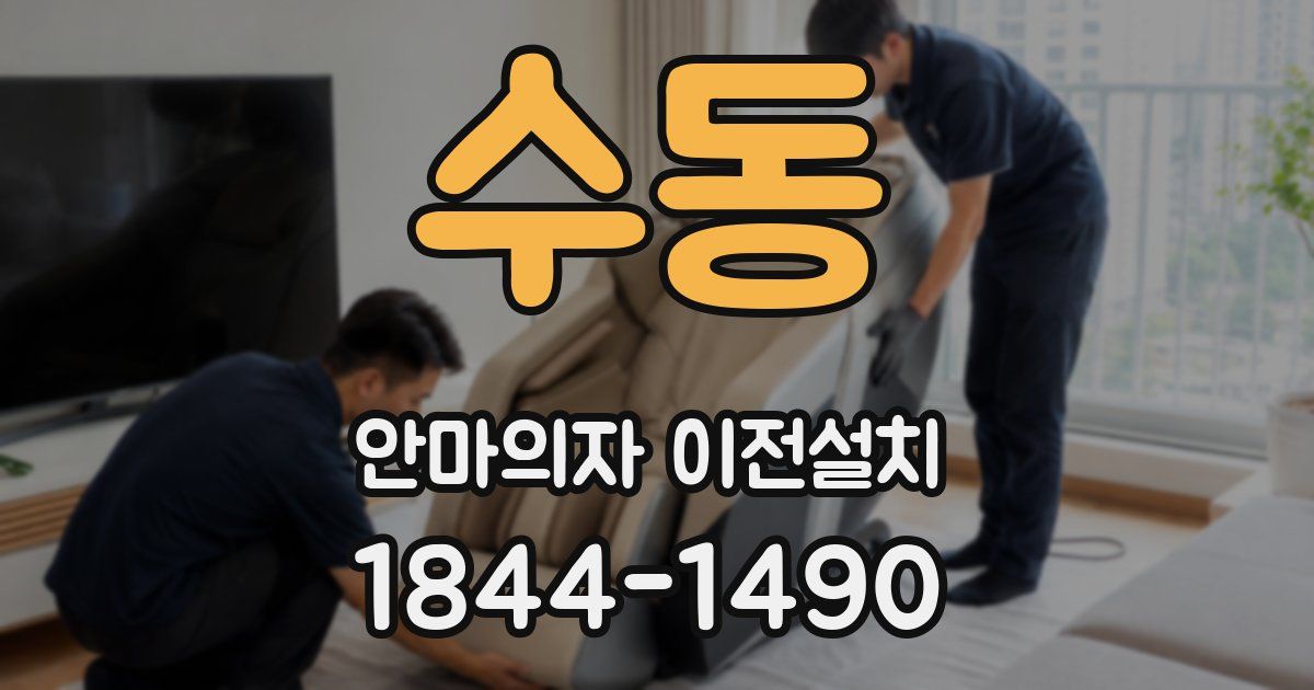 수동 안마의자 이전설치