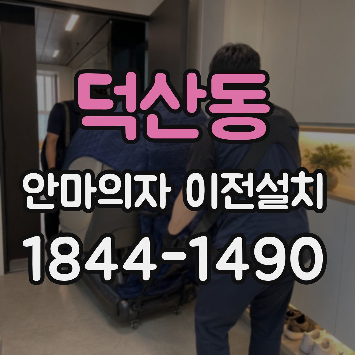 덕산동 안마의자 이전설치