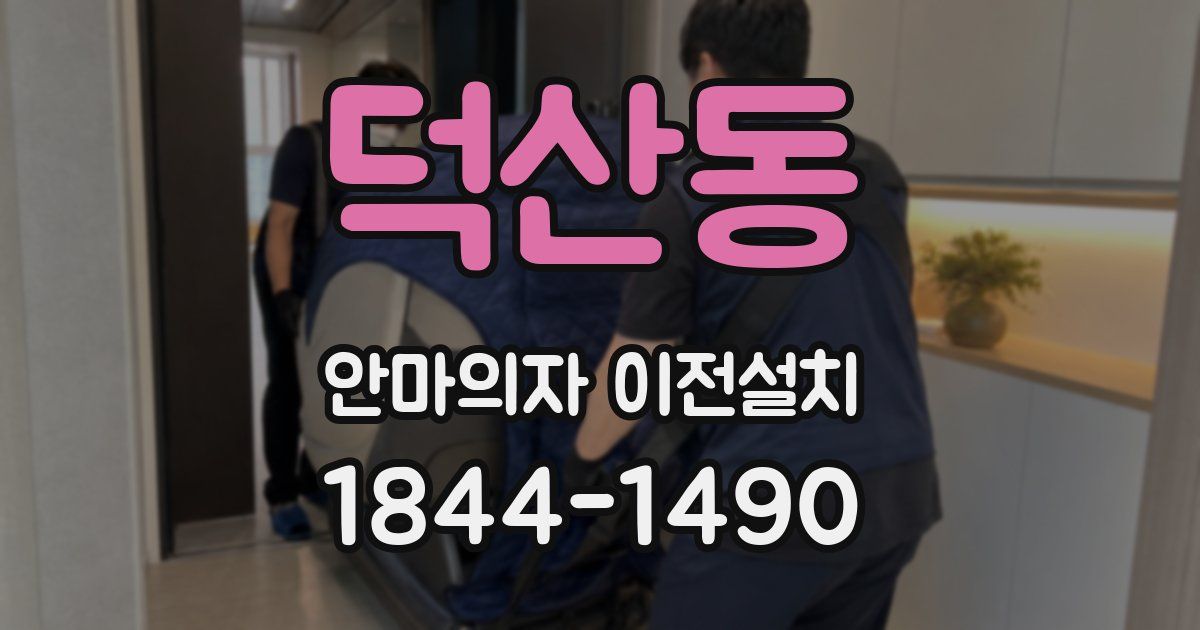 덕산동 안마의자 이전설치