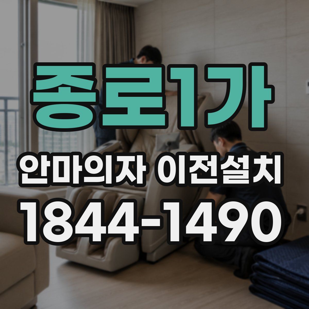 종로1가 안마의자 이전설치