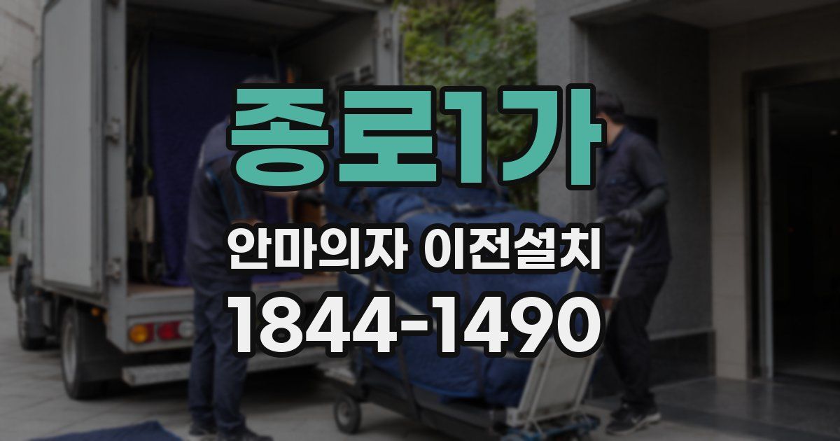 종로1가 안마의자 이전설치