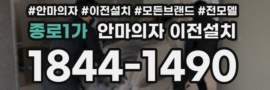 종로1가 안마의자 이전설치