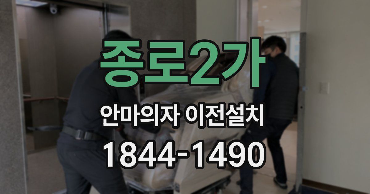 종로2가 안마의자 이전설치
