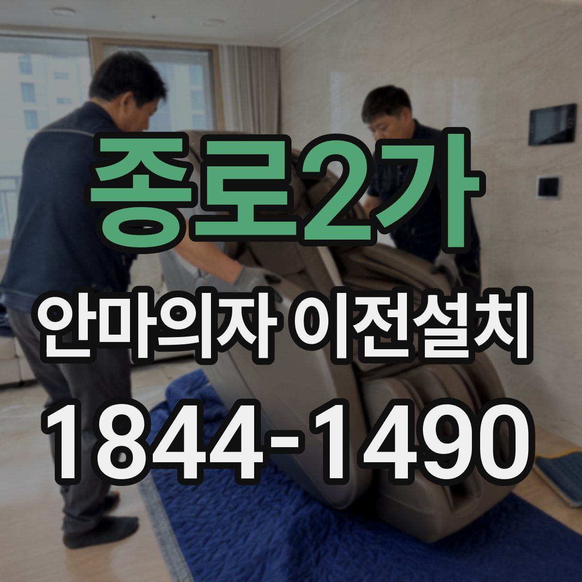 종로2가 안마의자 이전설치
