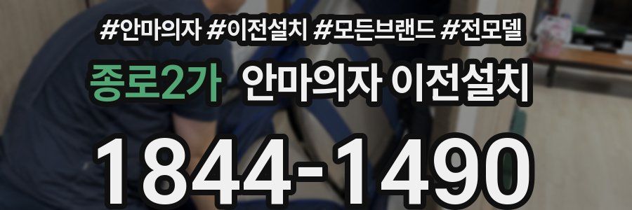 종로2가 안마의자 이전설치