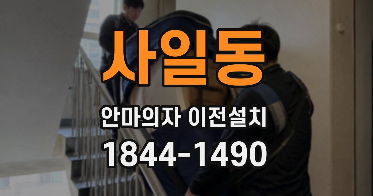 사일동 안마의자 이전설치