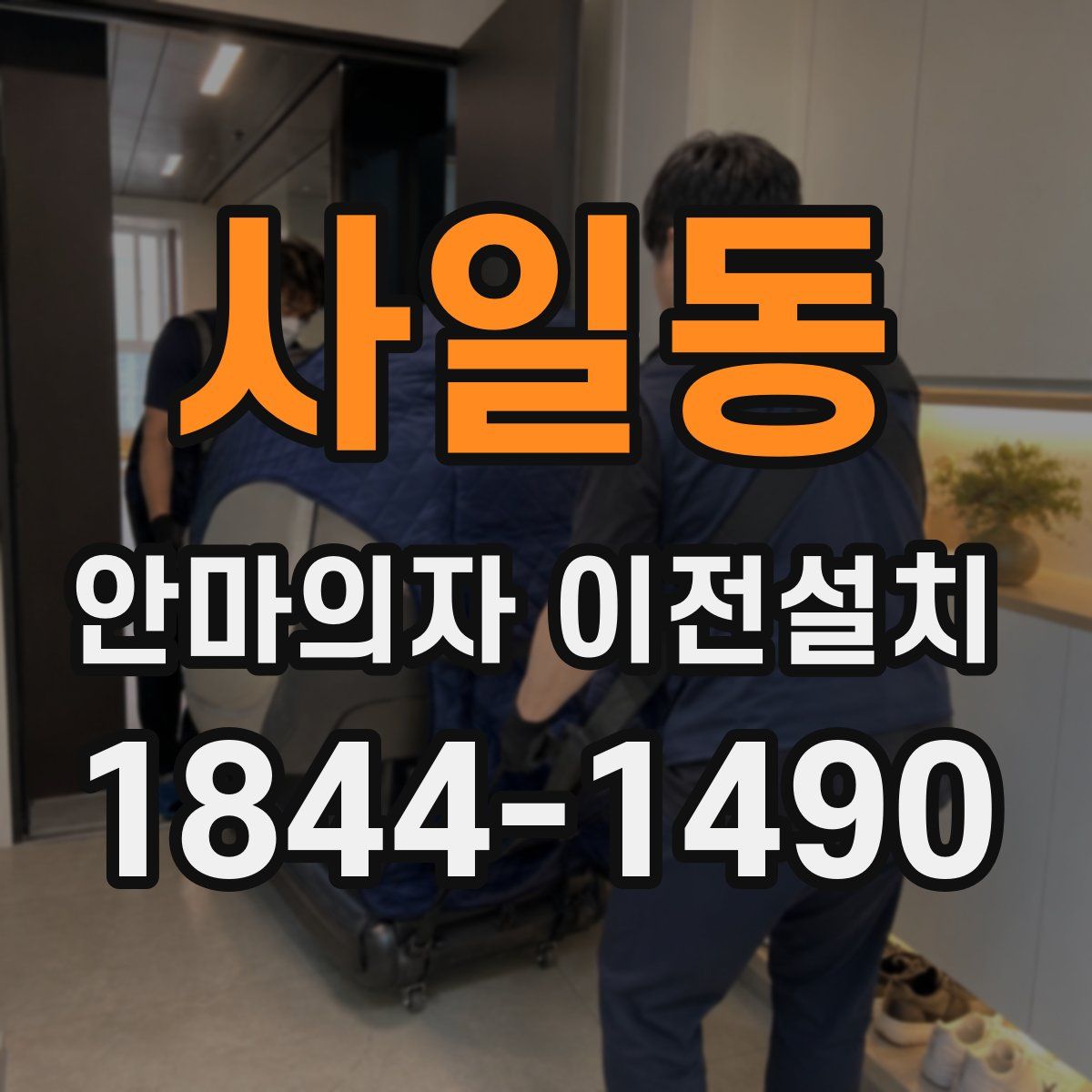 사일동 안마의자 이전설치