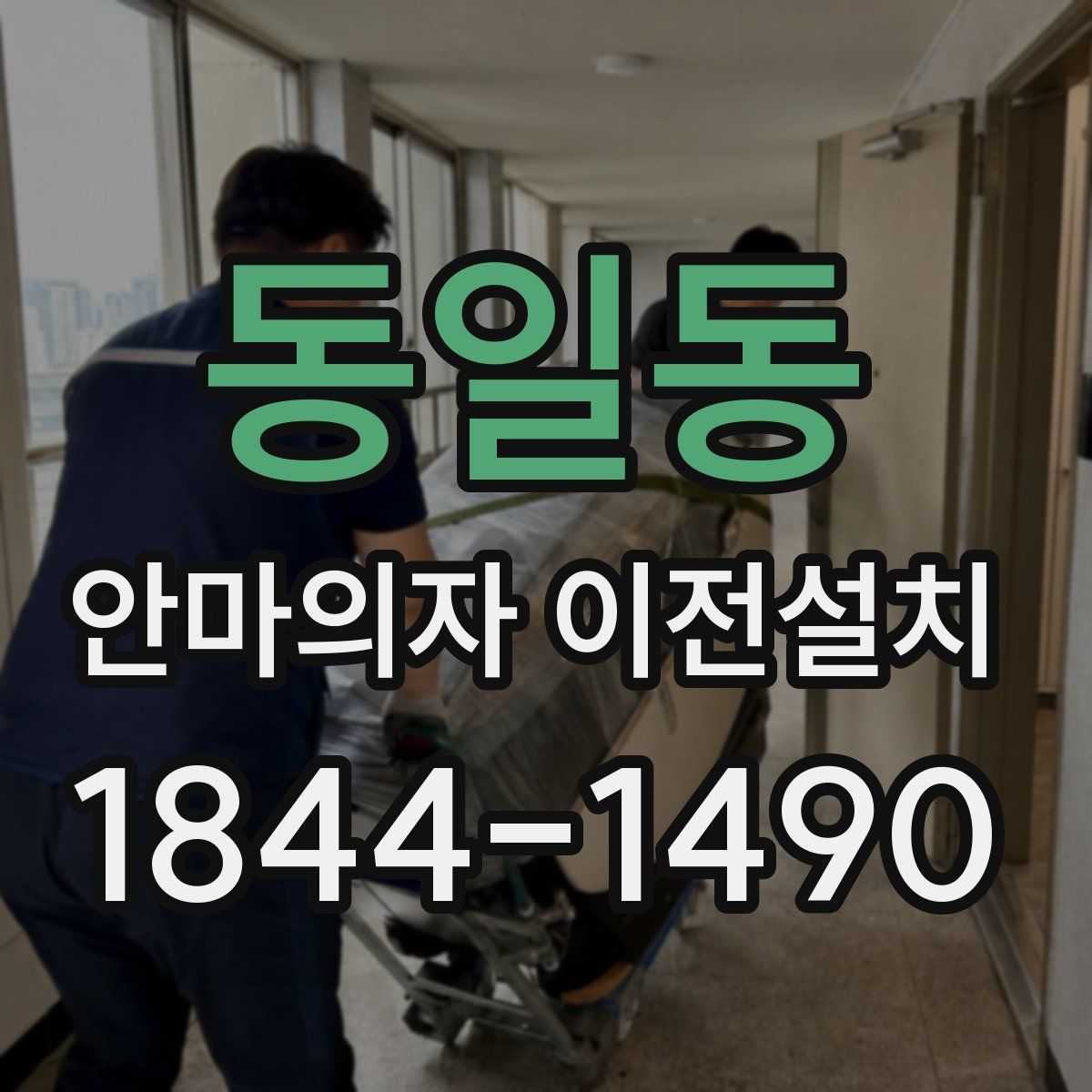 동일동 안마의자 이전설치