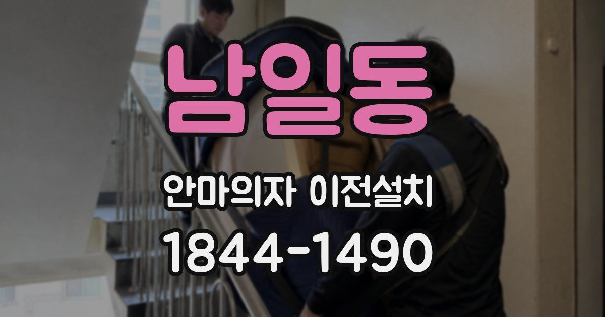 남일동 안마의자 이전설치