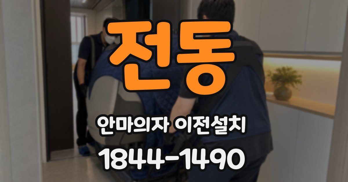 전동 안마의자 이전설치