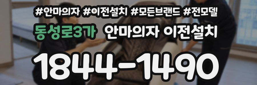 동성로3가 안마의자 이전설치