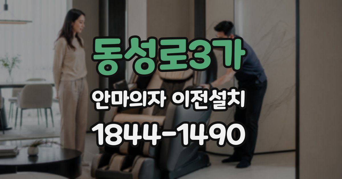 동성로3가 안마의자 이전설치