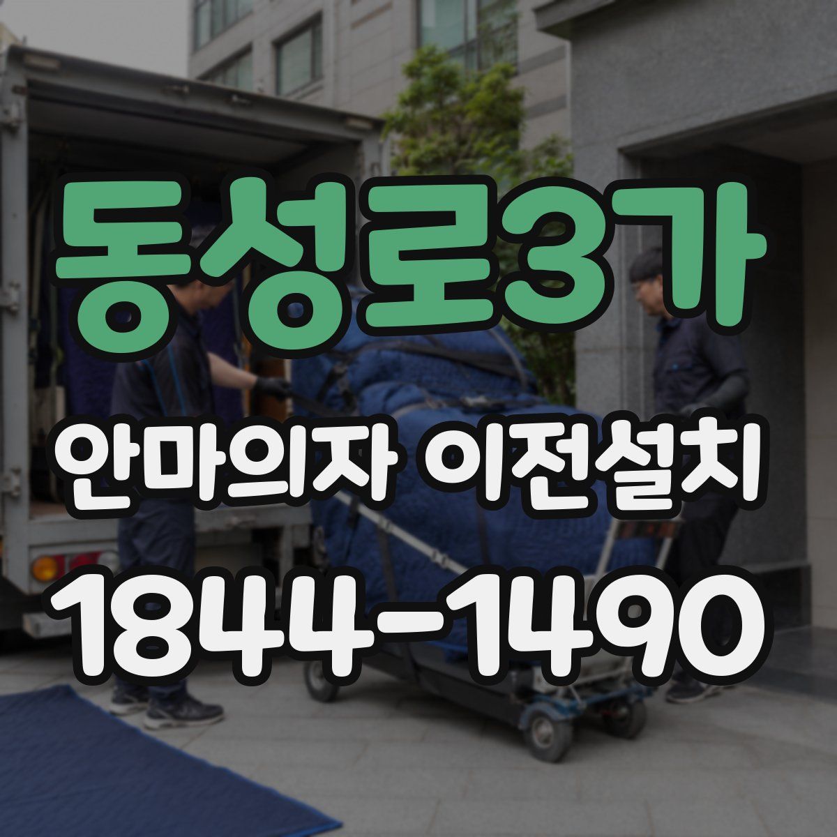 동성로3가 안마의자 이전설치