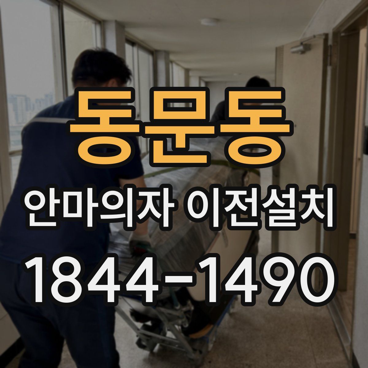 동문동 안마의자 이전설치
