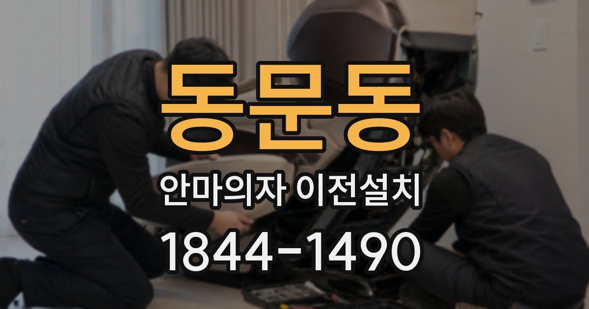 동문동 안마의자 이전설치