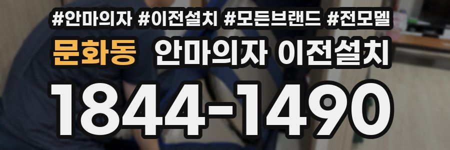 문화동 안마의자 이전설치