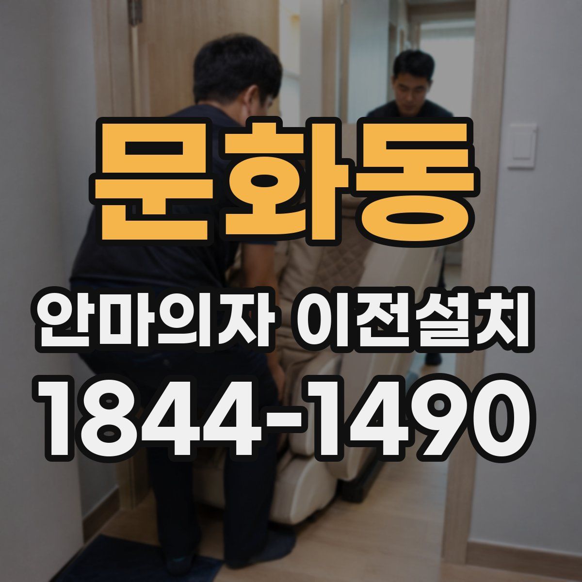 문화동 안마의자 이전설치