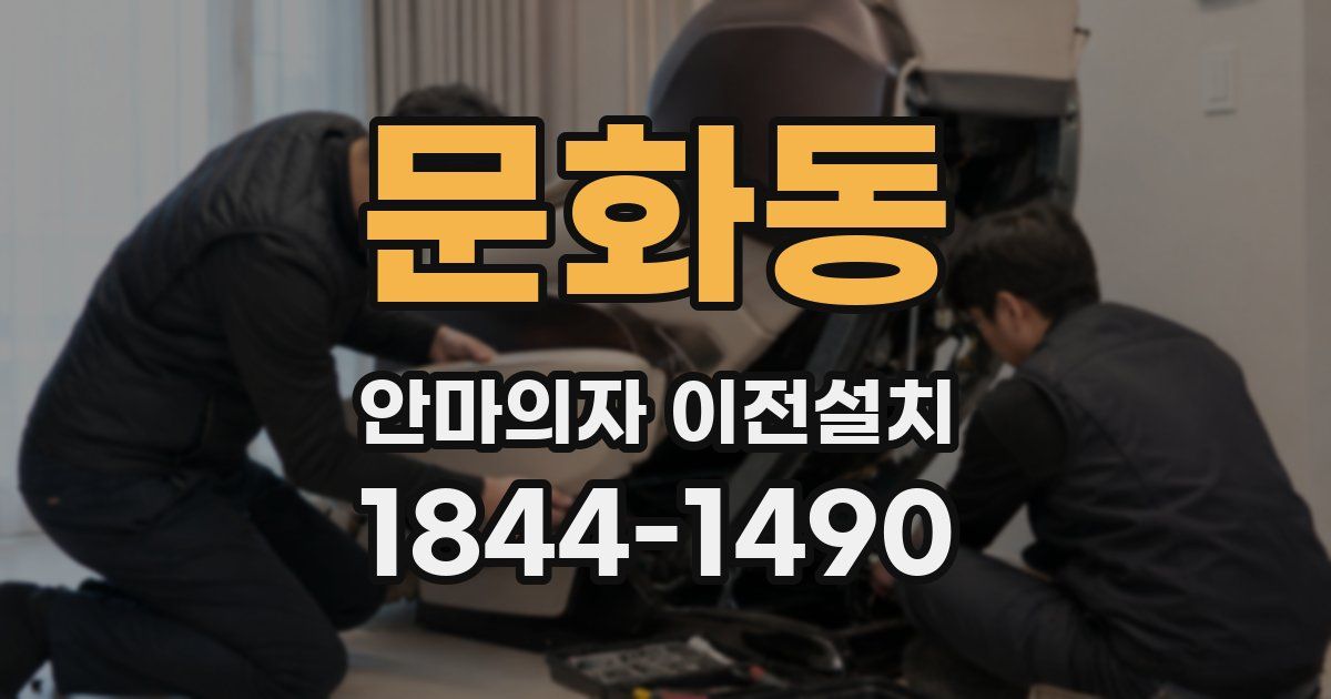 문화동 안마의자 이전설치