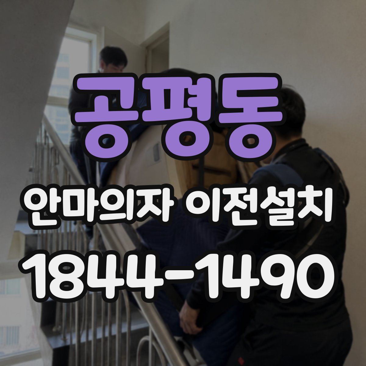 공평동 안마의자 이전설치