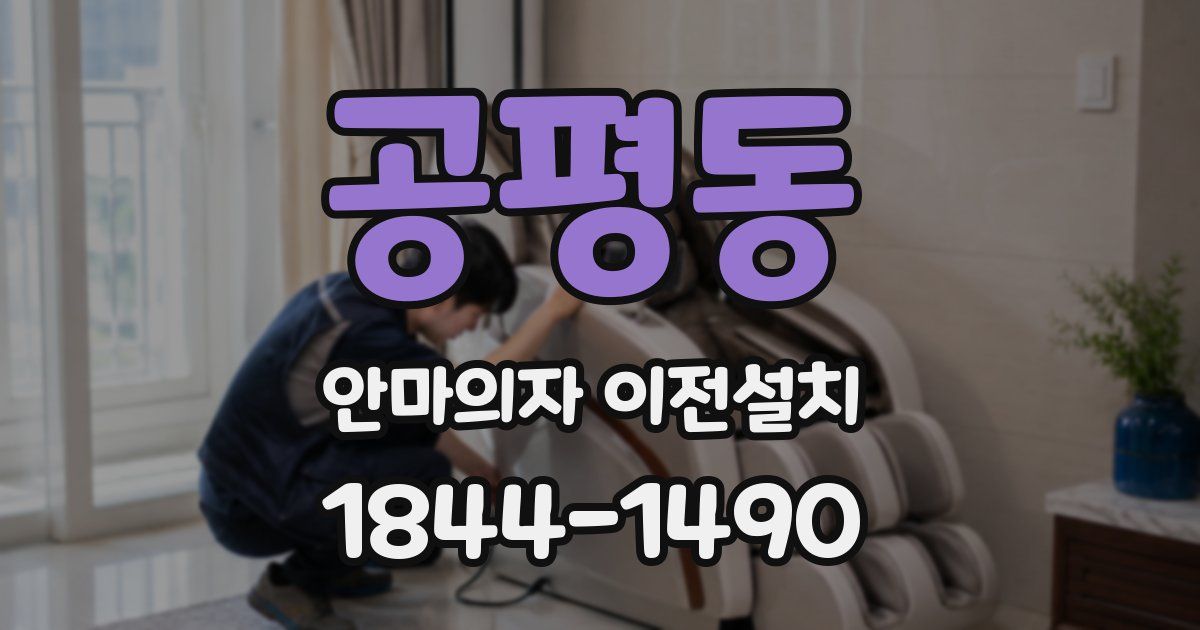 공평동 안마의자 이전설치