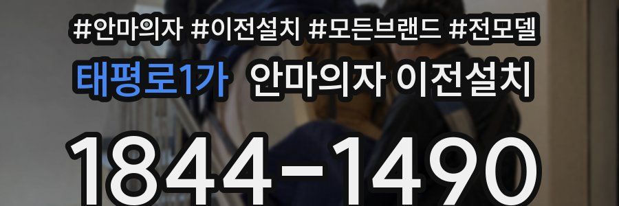태평로1가 안마의자 이전설치
