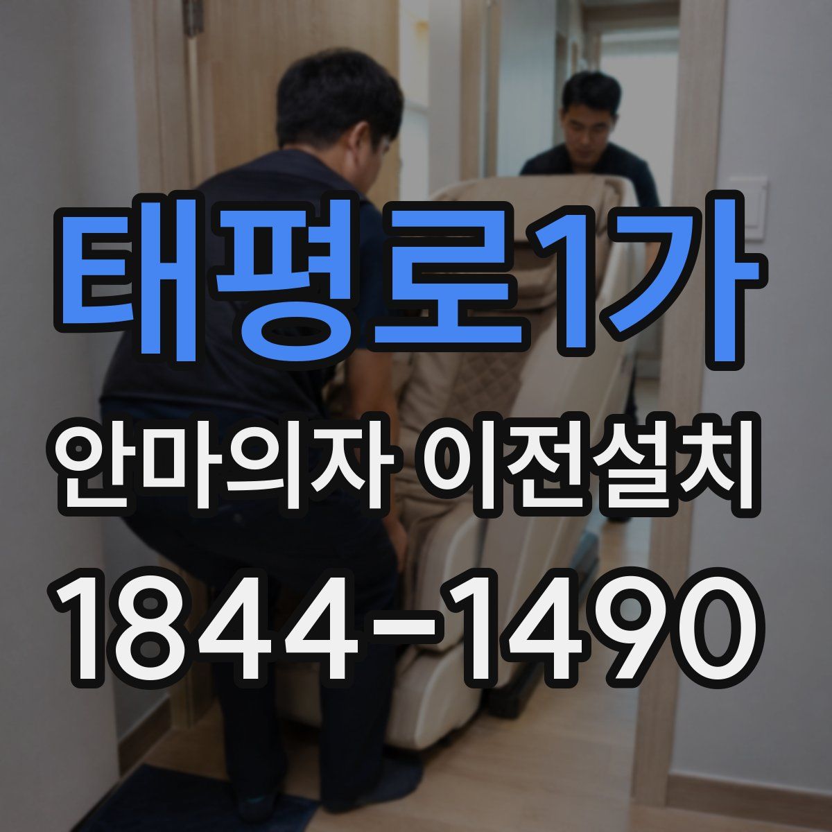 태평로1가 안마의자 이전설치