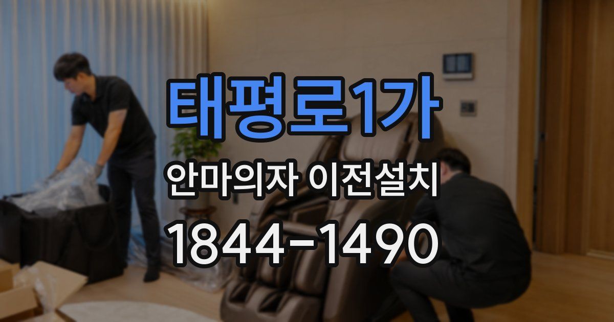 태평로1가 안마의자 이전설치