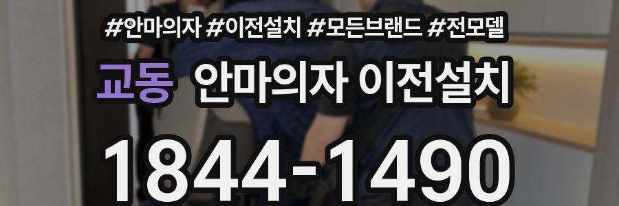 교동 안마의자 이전설치