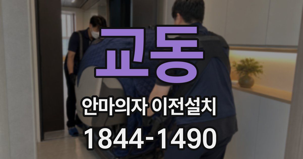 교동 안마의자 이전설치