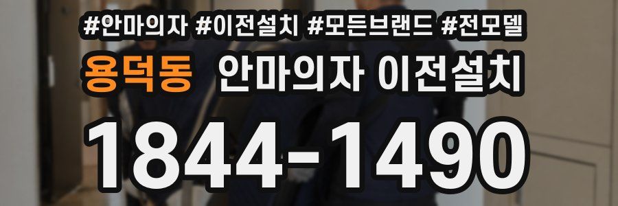 용덕동 안마의자 이전설치
