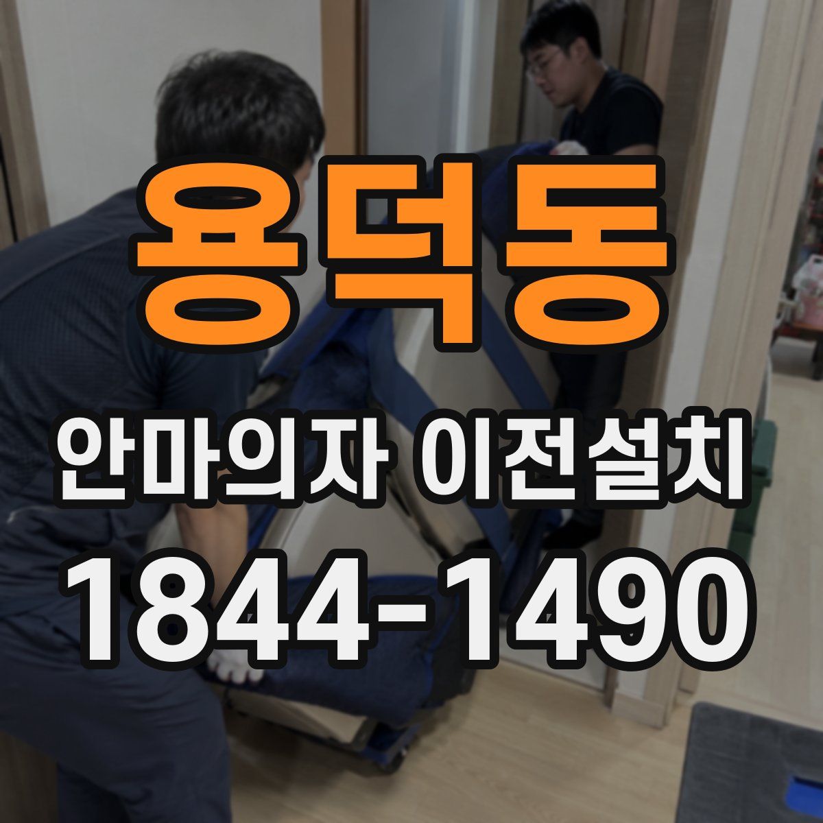 용덕동 안마의자 이전설치