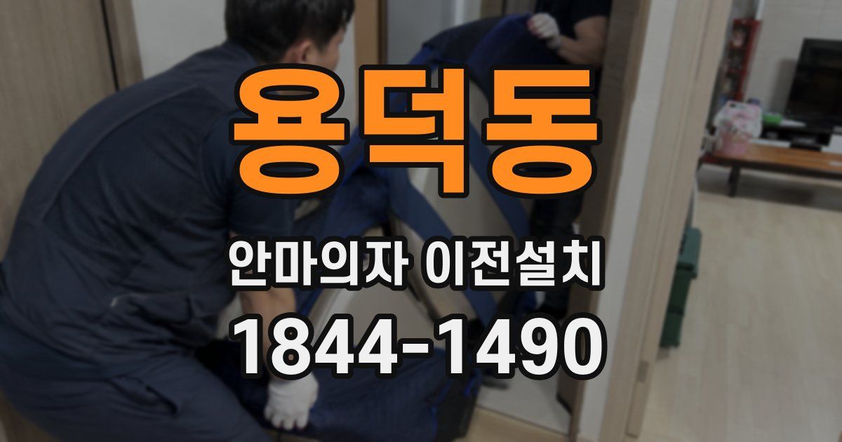 용덕동 안마의자 이전설치