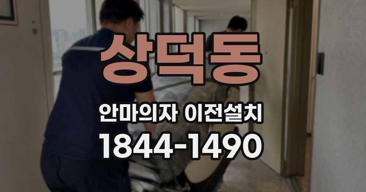 상덕동 안마의자 이전설치