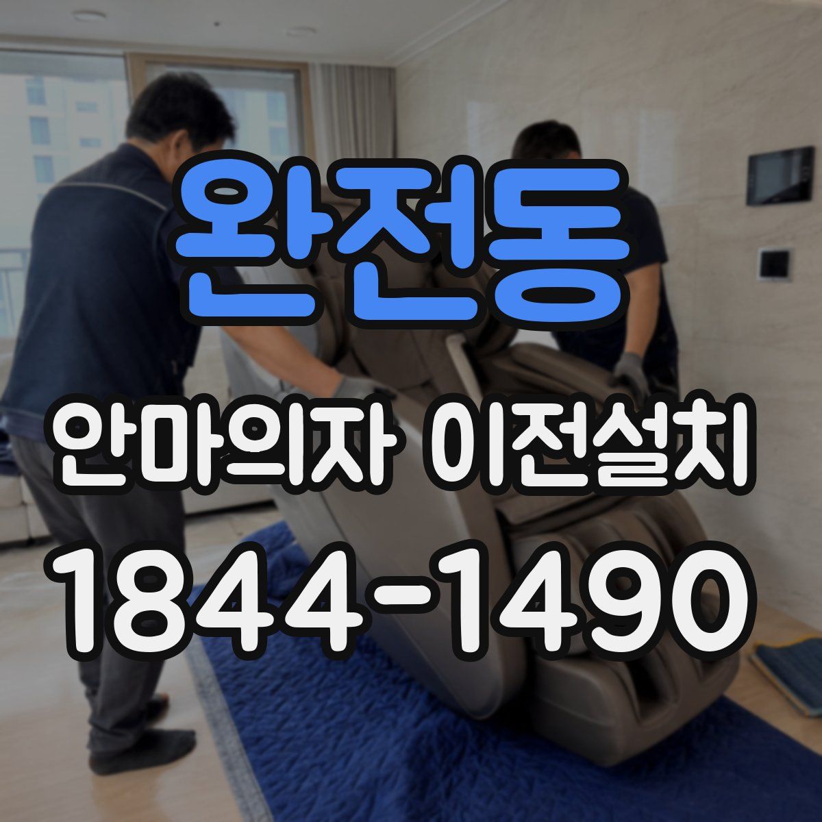 완전동 안마의자 이전설치