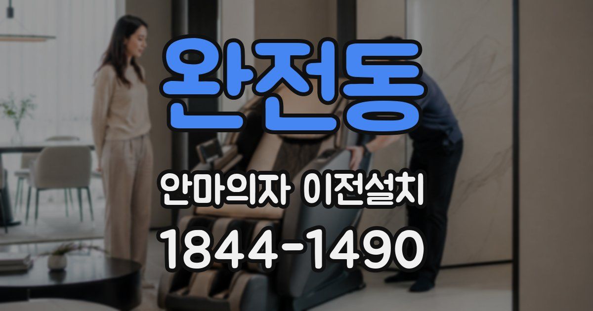 완전동 안마의자 이전설치