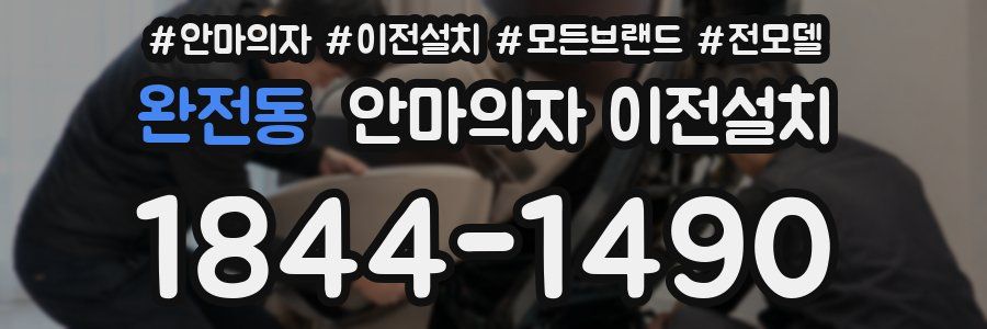 완전동 안마의자 이전설치