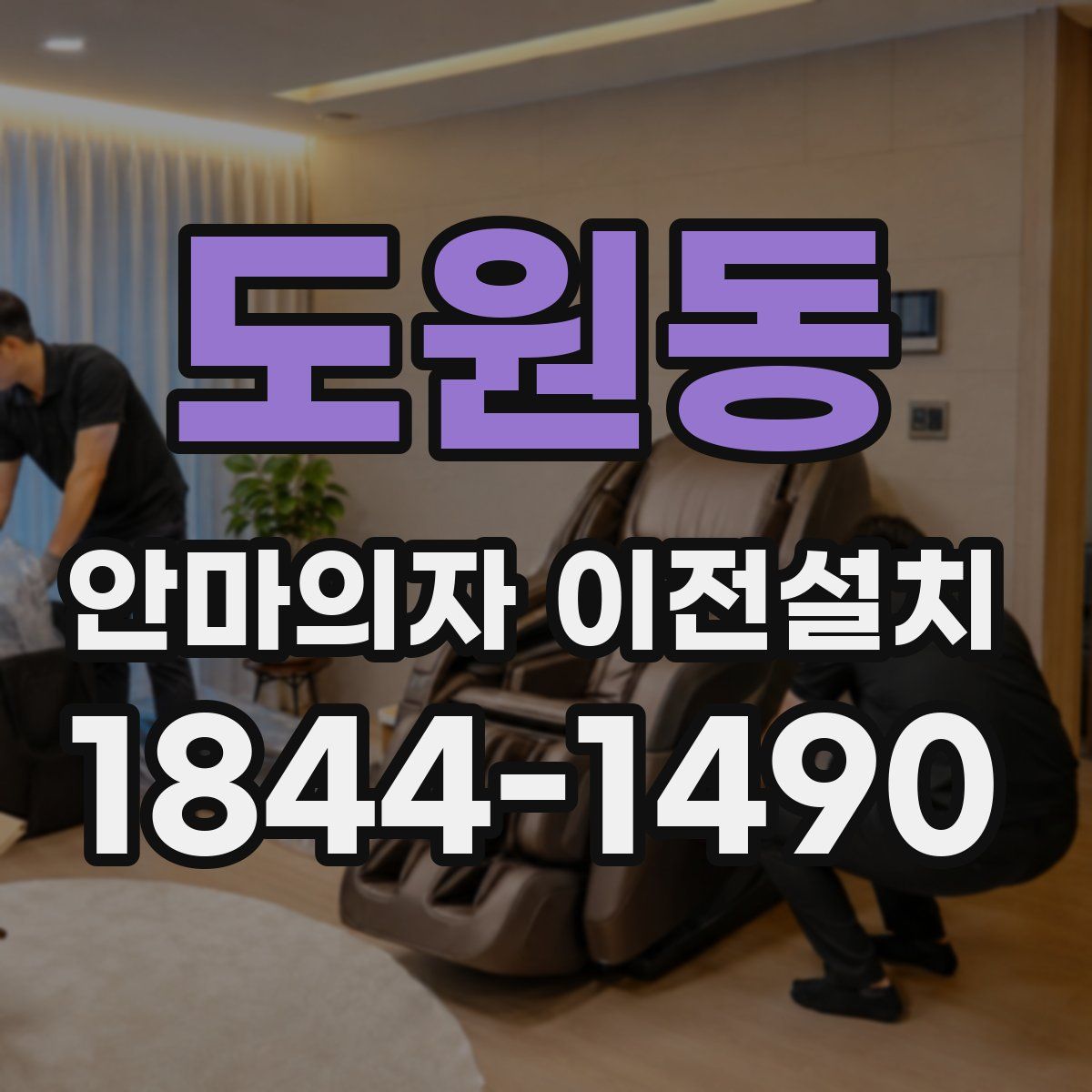 도원동 안마의자 이전설치