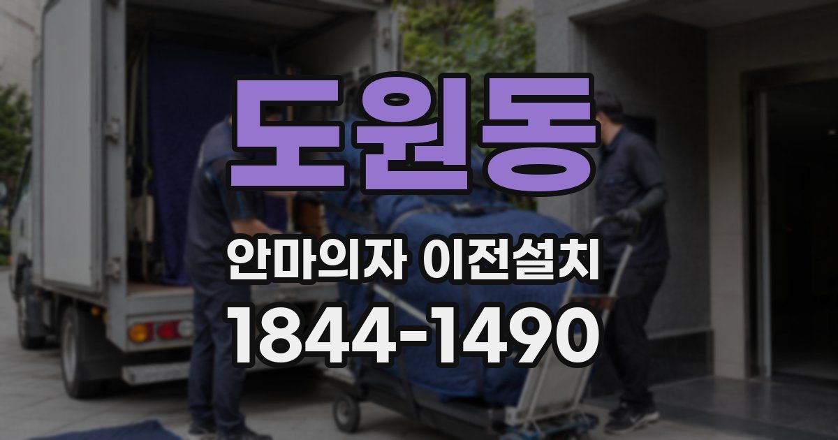 도원동 안마의자 이전설치