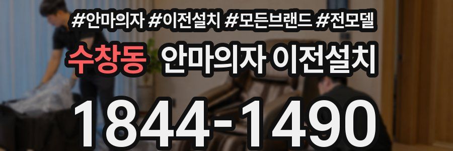 수창동 안마의자 이전설치