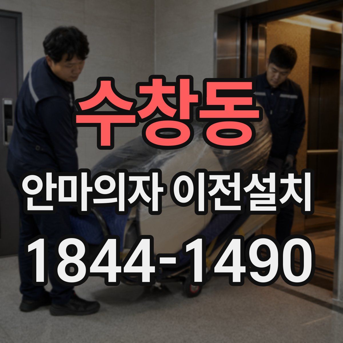 수창동 안마의자 이전설치